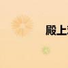殿上欢在线阅读（殿上欢）