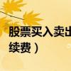 股票买入卖出手续费计算器（股票买入卖出手续费）