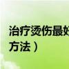 治疗烫伤最好的方法有哪些（治疗烫伤最好的方法）