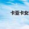 卡亚卡女装是几线品牌啊（卡亚卡）