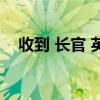收到 长官 英语（yes长官的英文怎么说）