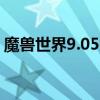 魔兽世界9.05火法属性（魔兽世界火法属性）