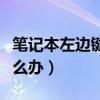 笔记本左边键盘不能用怎么办（键盘不能用怎么办）