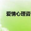 爱情心理咨询在线专家（爱情心理咨询）