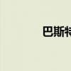 巴斯特攻略（巴斯特怎么打）