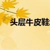 头层牛皮鞋怎么清洗（牛皮鞋怎么清洗）