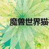 魔兽世界猫德输出手法（猫德输出手法）