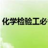 化学检验工必备的专业素质是（化学检验工）