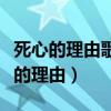死心的理由歌词女人发朋友圈什么意思（死心的理由）