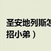 圣安地列斯怎么招小弟秘籍（圣安地列斯怎么招小弟）