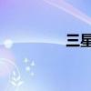三星3650（三星3650c）