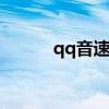 qq音速run（qq音速领奖系统）