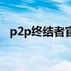 p2p终结者官方下载（p2p终结者怎么用）