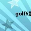 golf6是什么车（golf6怎么样）