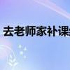 去老师家补课结果（去女老师家补课没忍住）