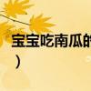 宝宝吃南瓜的好处和坏处（宝宝吃南瓜的好处）