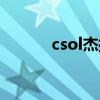 csol杰拉德属性（csol杰拉德）