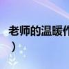 老师的温暖作文开头结尾（温暖作文开头结尾）
