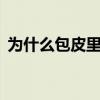 为什么包皮里面有白色物质（weishenme）
