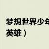 梦想世界少年英雄称谓怎么得（梦想世界少年英雄）