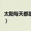 太阳每天都是新的下一句（太阳每天都是新的）
