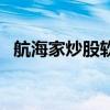 航海家炒股软件手机版（航海家炒股软件）