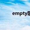 empty歌词表达了（empty歌词）