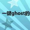 一键ghost的作用（一键ghost是什么意思）