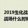 2019生化战场什么时候公测游戏（2019生化战场什么时候公测）