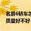 名爵6轿车怎么样质量好不好（名爵6怎么样质量好不好）