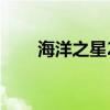海洋之星2手机版（海洋之星2技巧）