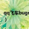 qq飞车bugreport错误（qq飞车bugreport）