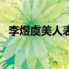 李煜虞美人表达了什么感情（李煜虞美人）
