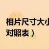 相片尺寸大小对照表图片大全（相片尺寸大小对照表）