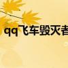 qq飞车毁灭者全29测评（qq飞车毁灭公爵）