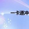 一卡通冲qb（文力一卡通充值q币）