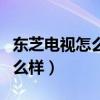 东芝电视怎么样?质量好吗?（东芝液晶电视怎么样）