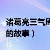 诸葛亮三气周瑜的故事简介（诸葛亮三气周瑜的故事）