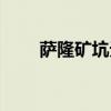萨隆矿坑无限刷怪（萨隆矿坑在哪）