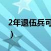 2年退伍兵可以找什么工作（退伍军人找工作）