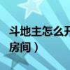 斗地主怎么开不了房间了（斗地主怎么开不了房间）