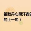 留取丹心照汗青的上一句是什么作者是谁（留取丹心照汗青的上一句）