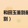 和田玉鉴别最简单方法用手电筒看（和田玉鉴别）