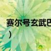 赛尔号玄武巴斯特怎么打（赛尔号玄武巴斯特）