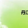 丹江口吧（丹江口论坛）
