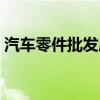 汽车零件批发属于什么行业（汽车零件批发）