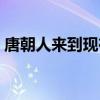 唐朝人来到现在是什么电影（唐朝来客电影）