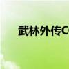 武林外传CCTV官网（武林外传qvod）