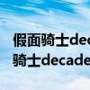 假面骑士decade32集为什么变成废案（假面骑士decade32集）