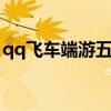 qq飞车端游五一活动2021（qq飞车51活动）